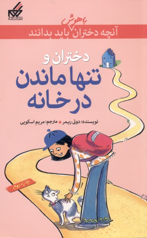 آنچه دختران باهوش باید بدانند (دختران و تنها ماندن در خانه)