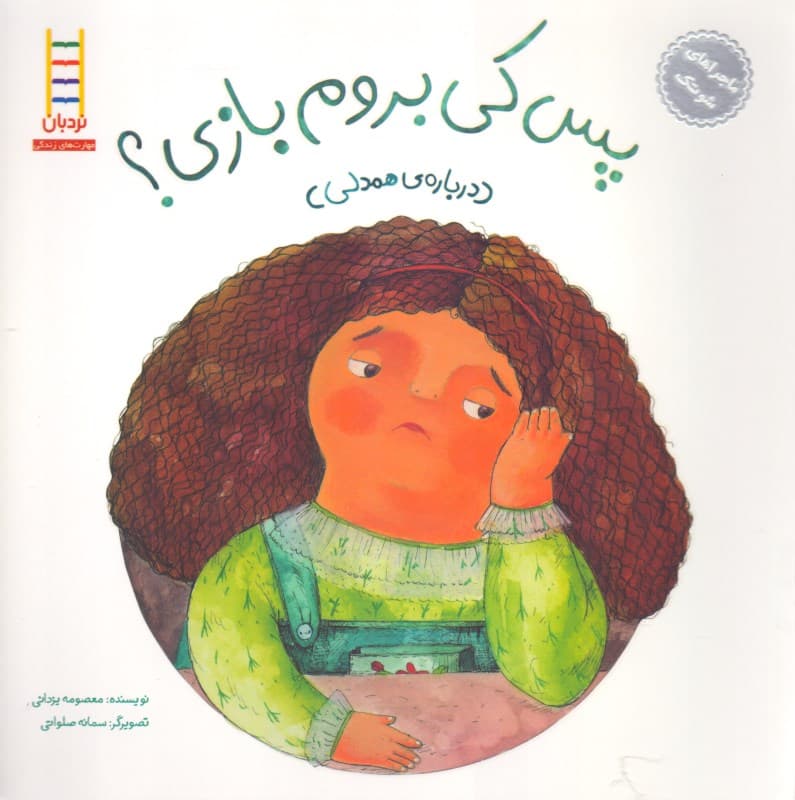 پس کی بروم بازی (درباره همم‌دلی)