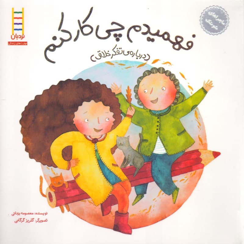 فهمیدم چی‌کار کنم (درباره تفکر خلاق)