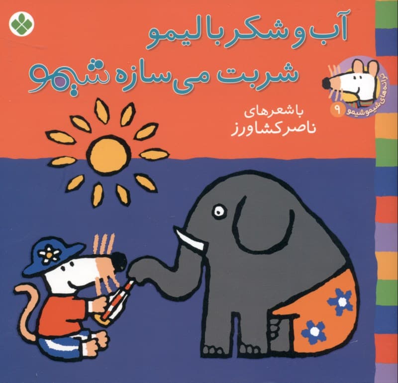 آب و شکر با لیمو شربت می‌سازه شیمو