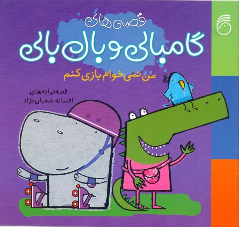 من نمی‌خوام بازی کنم