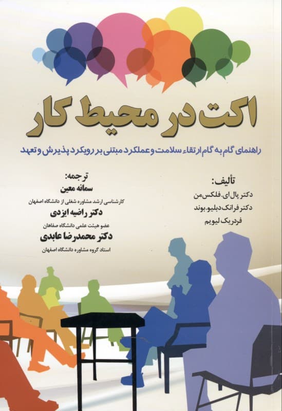 اکت در محیط کار (راهنمای گام به گام ارتقاء سلامت و عملکرد مبتنی بر رویکرد پذیرش و تعهد)