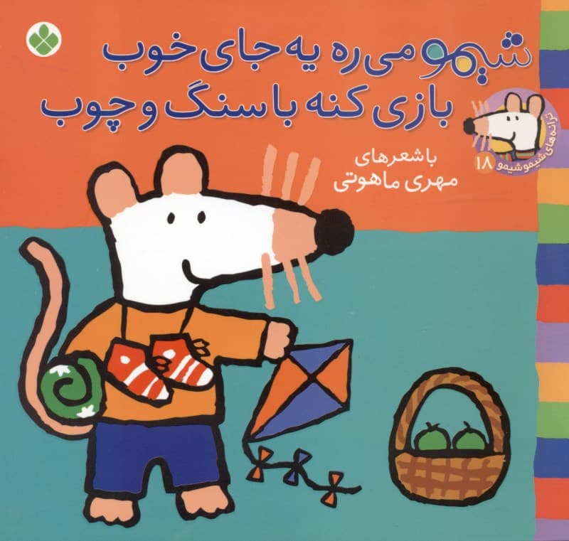 شیمو می‌ره یه جای خوب بازی کنه با سنگ و چوب