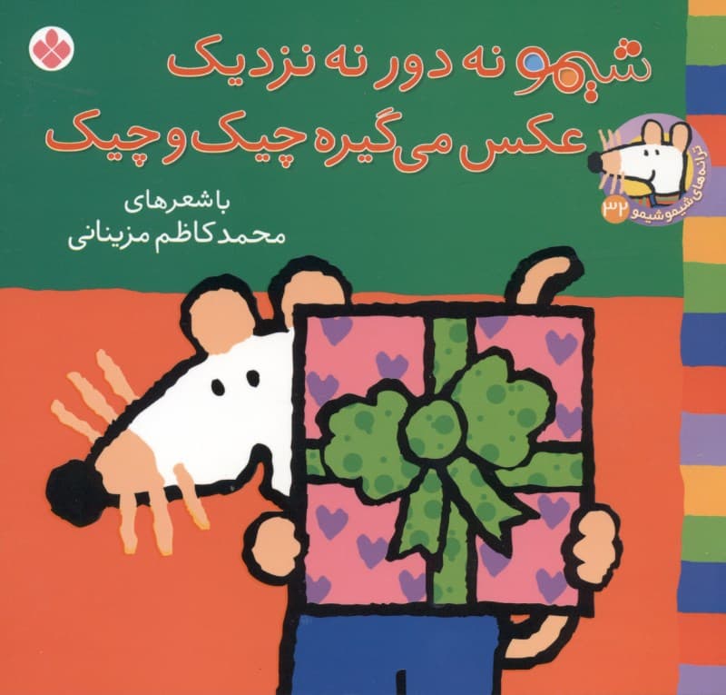 شیمو نه دور نه نزدیک عکس می‌گیره چیک و چیک