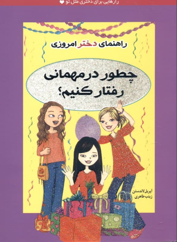 چطور در مهمانی رفتار کنیم