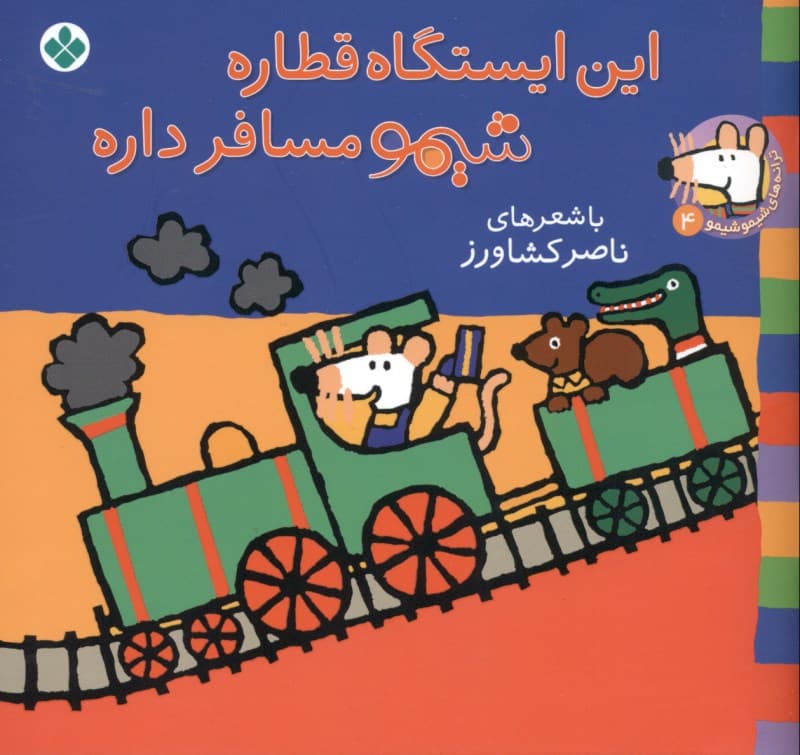 این ایستگاه قطاره شیمو مسافر داره