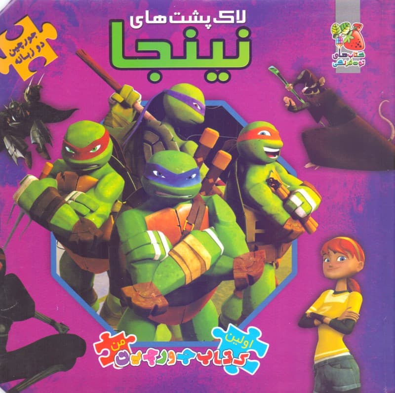 لاک‌پشت‌های نینجا (کتاب جورچین 2 زبانه)