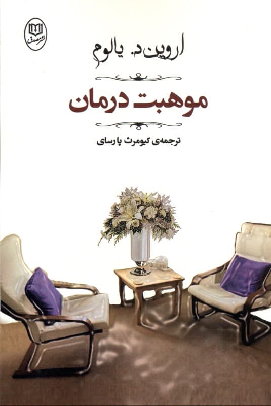 موهبت درمان