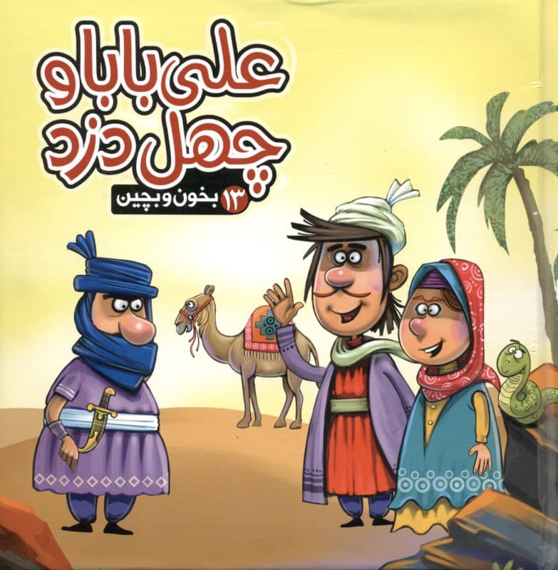 علی‌بابا و 40 دزد بغداد (بخون و بچین 13)