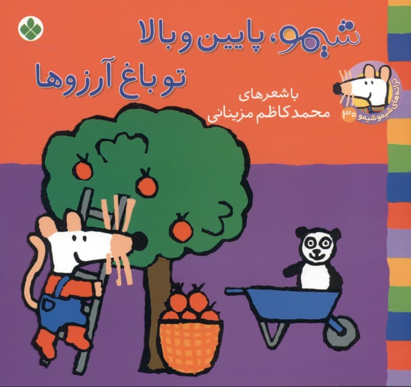 شیمو پایین و بالا تو باغ آرزوها