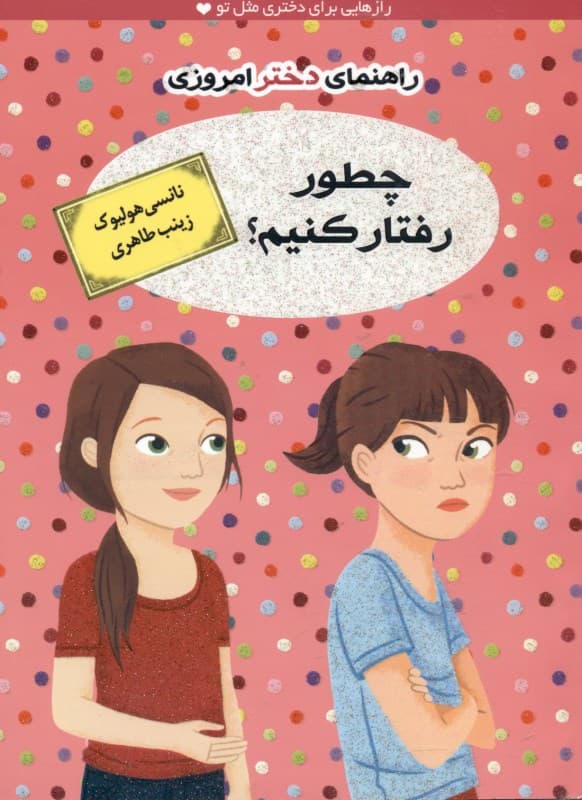 راهنمای دختر امروزی چطور رفتار کنیم