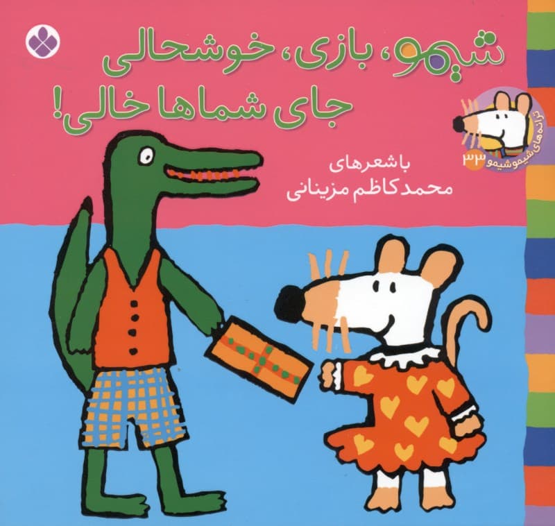 شیمو بازی خوشحالی جای شماها خالی