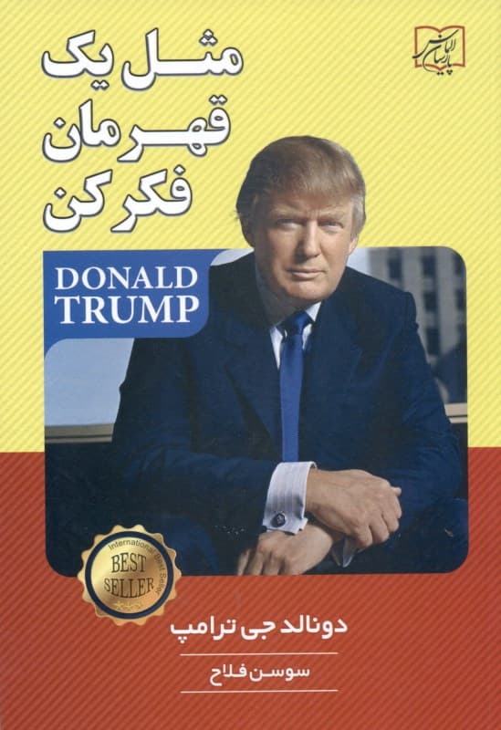 مثل 1 قهرمان فکر کن