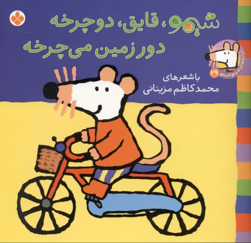 شیمو قایق دوچرخه دور زمین می‌چرخه