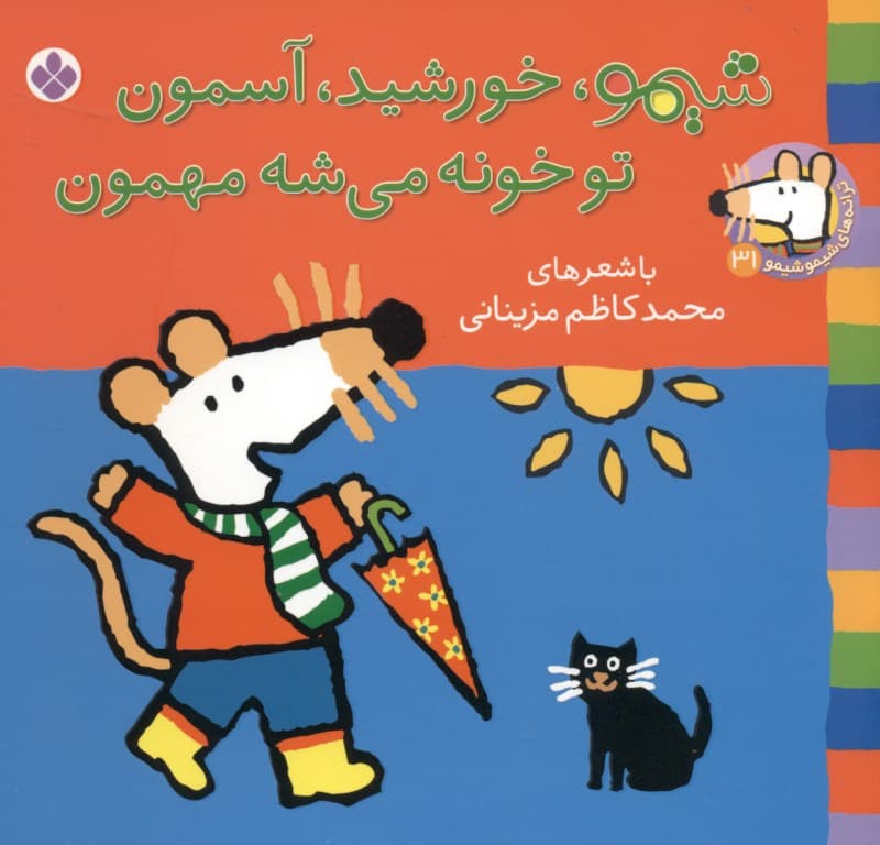 شیمو خورشید آسمون تو خونه می‌شه مهمون