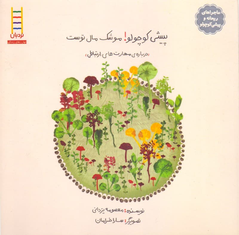 پیشی کوچولو موشک مال توست (درباره مهارت‌های ارتباطی)