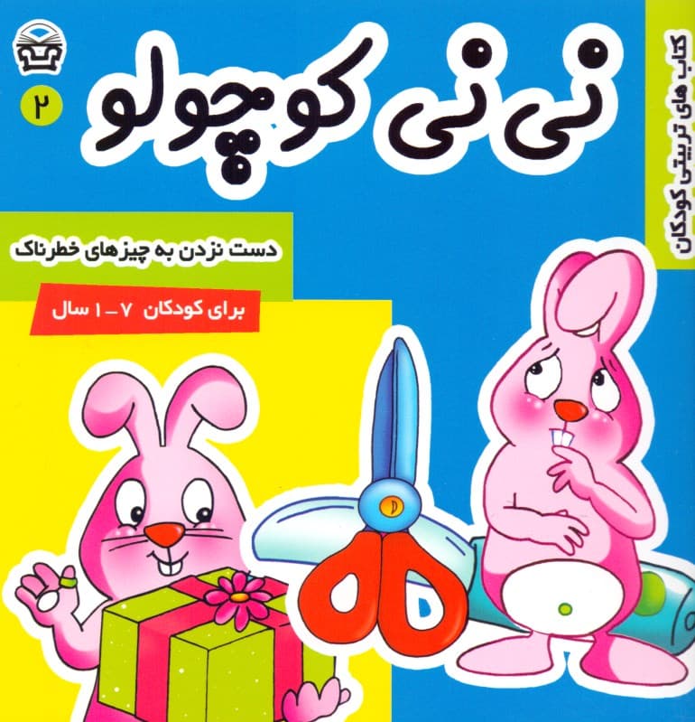 نینی کوچولو 2 (دست نزدن به چیزهای خطرناک)