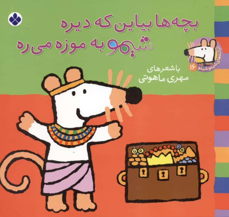 بچه‌ها بیاین که دیره شیمو به موزه میره