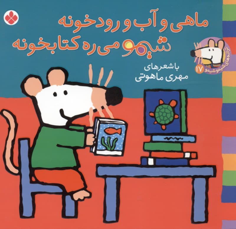 ماهی و آب و رودخونه شیمو می‌ره کتابخونه