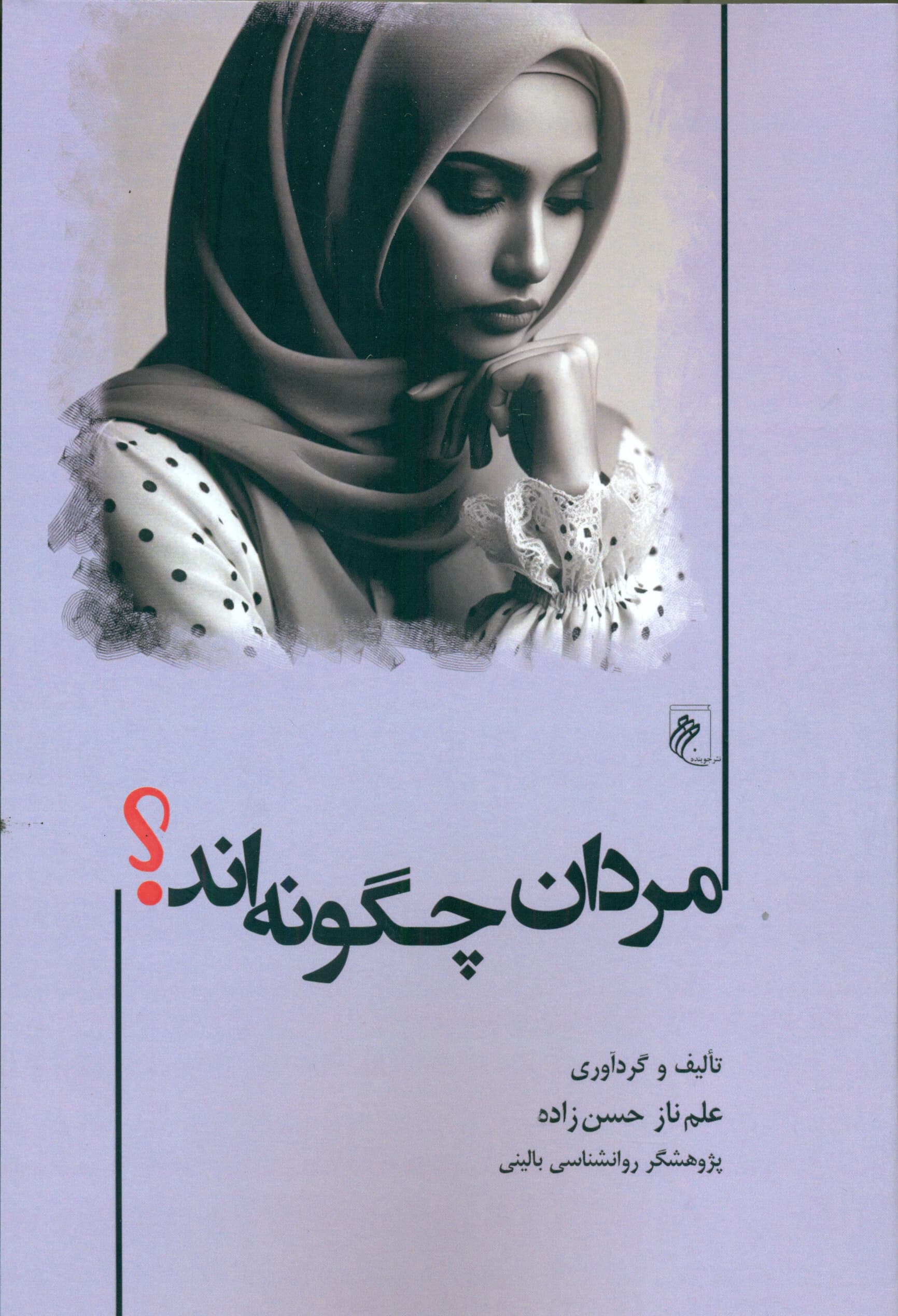 مردان چگونهاند