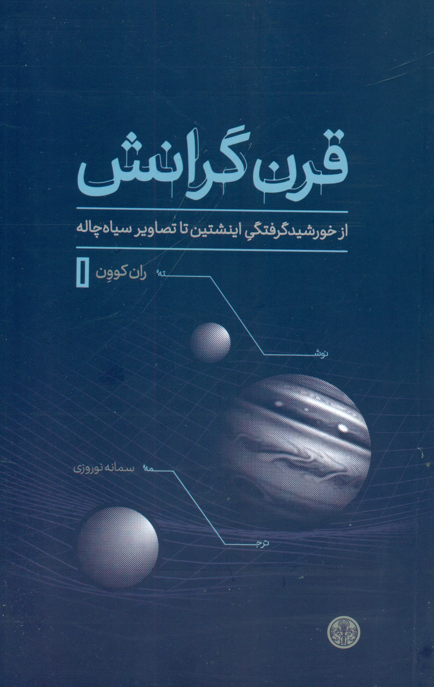 قرن گرانش (از خورشیدگرفتگی اینشتین تا تصاویر سیاه‌چاله)