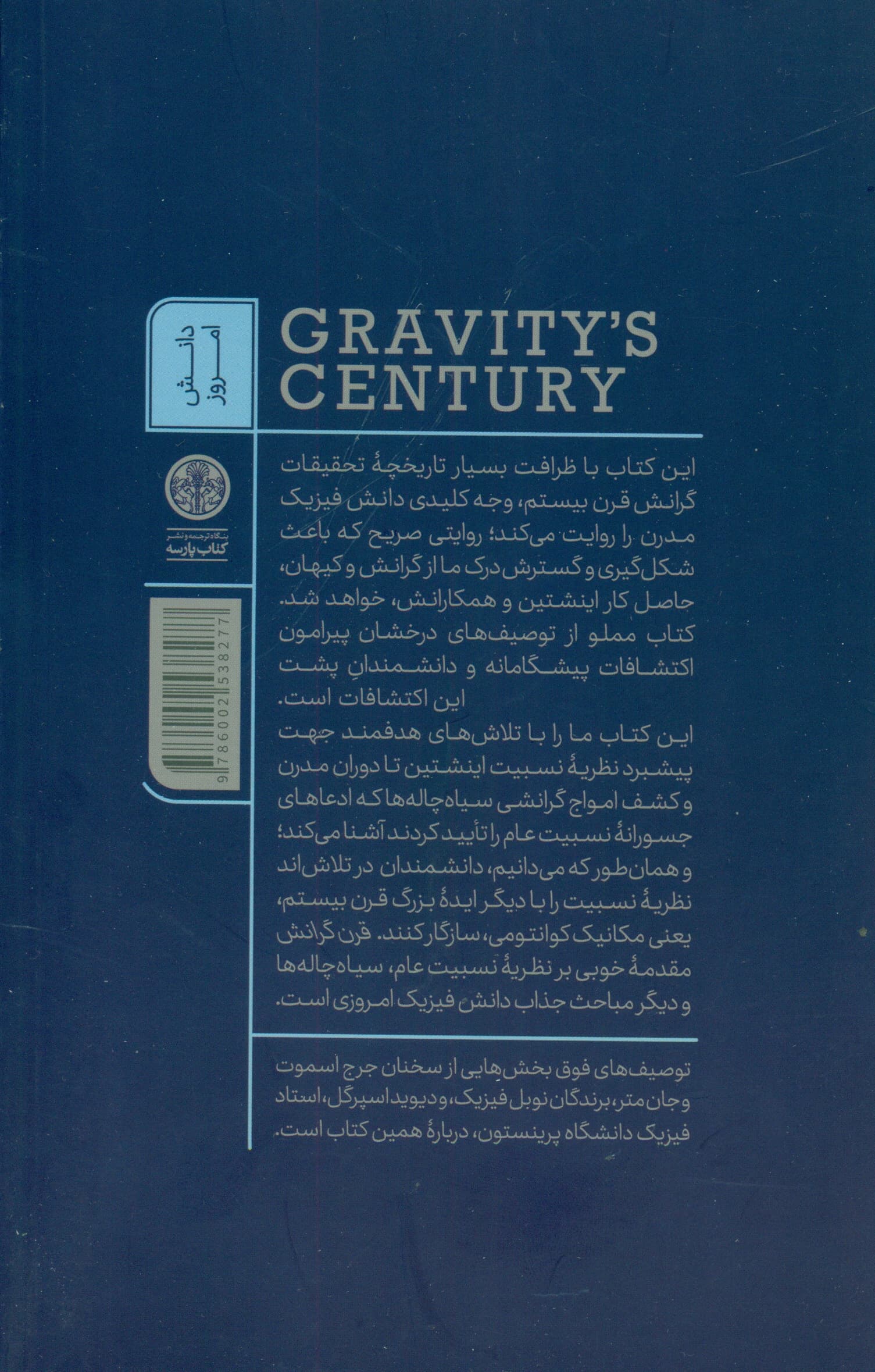قرن گرانش (از خورشیدگرفتگی اینشتین تا تصاویر سیاه‌چاله)
