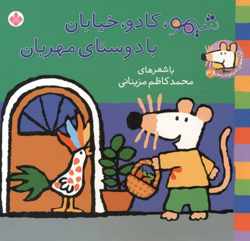 شیمو کادو خیابان با دوستای مهربان