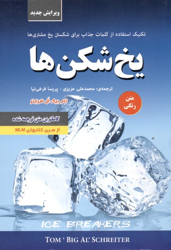 یخ‌شکن‌ها