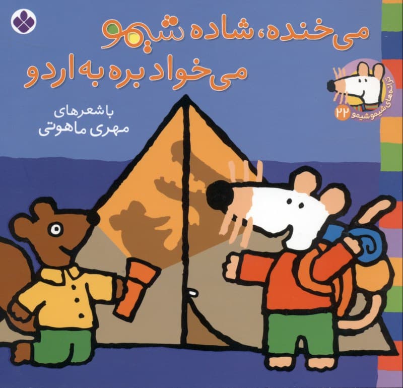 می‌خنده شاده شیمو می‌خواد بره به اردو