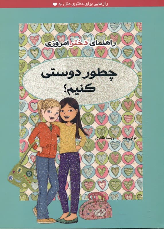 حفظ دوستی (چطور رفتار کنیم)