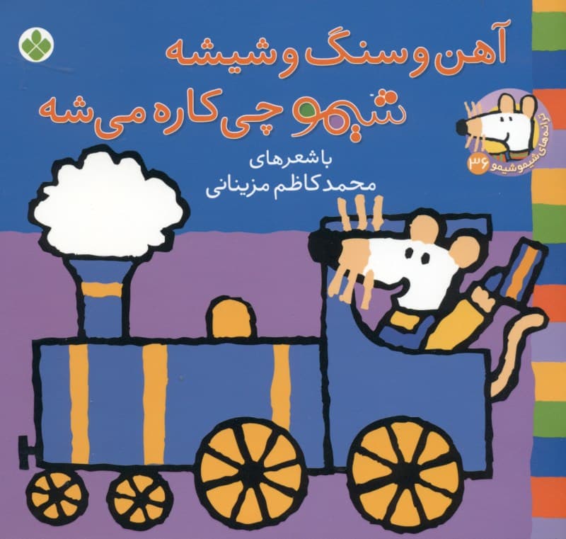 آهن و سنگ و شیشه شیمو چی‌کاره می‌شه