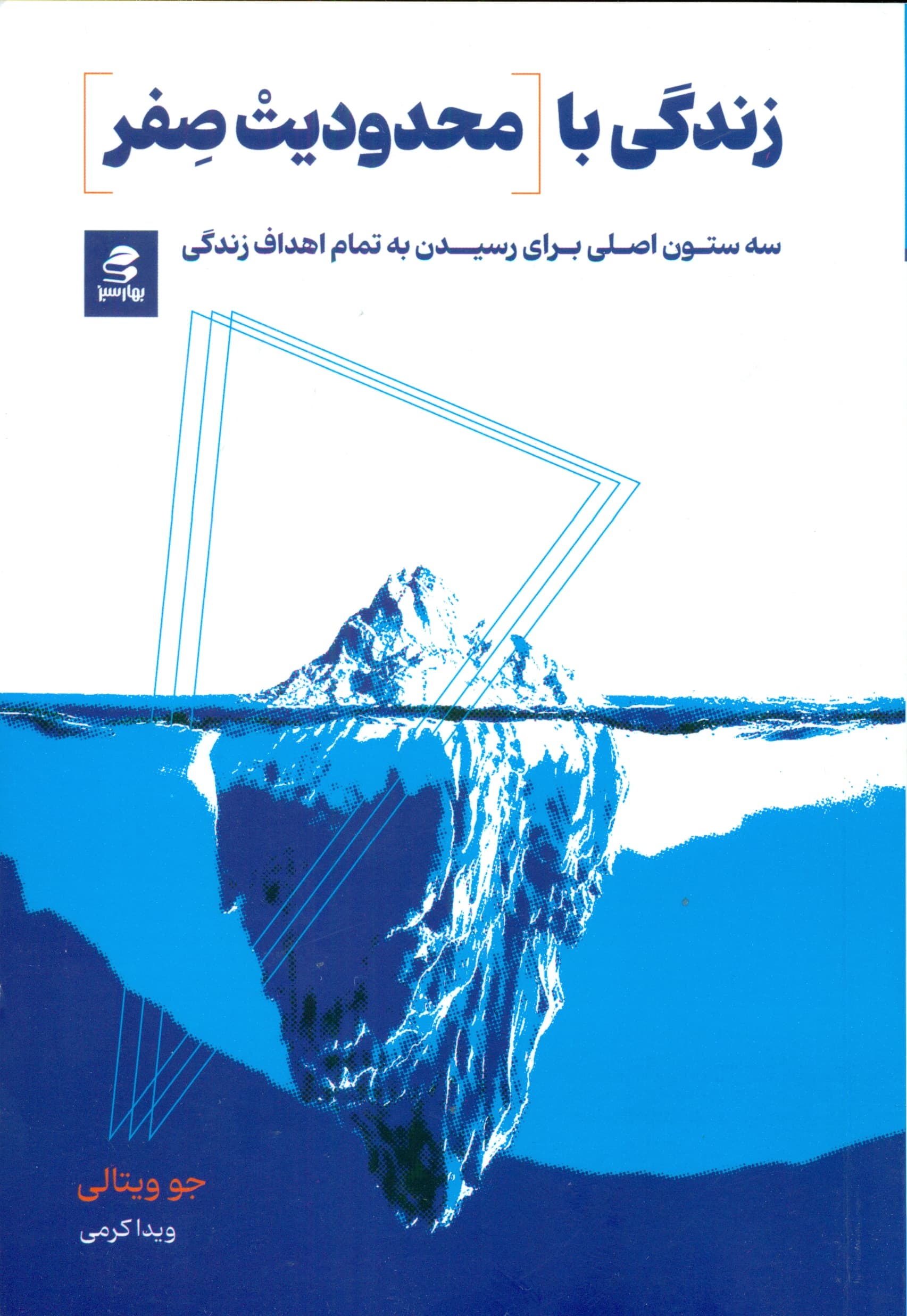 زندگی با محدودیت صفر (3 ستون اصلی برای رسیدن به تمام اهداف زندگی)