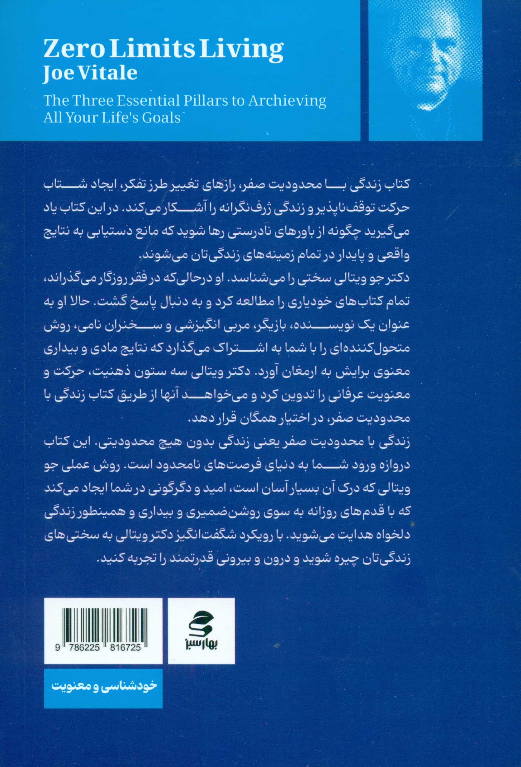 زندگی با محدودیت صفر (3 ستون اصلی برای رسیدن به تمام اهداف زندگی)