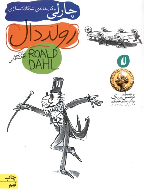 چارلی و کارخانه شکلات سازی