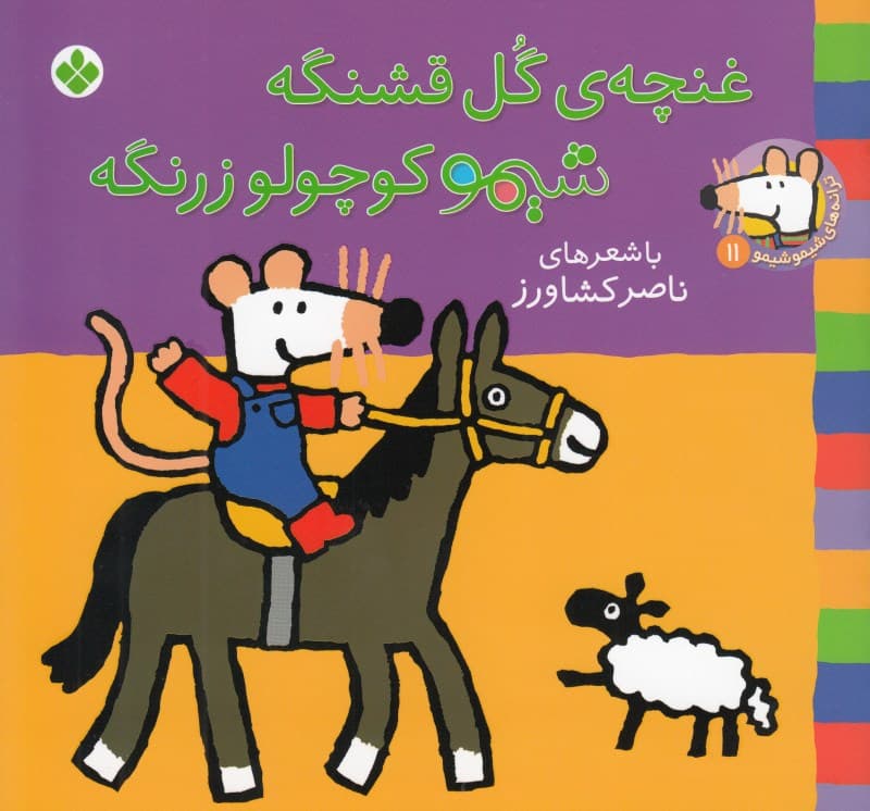 غنچه گل قشنگه شیمو کوچولو زرنگه