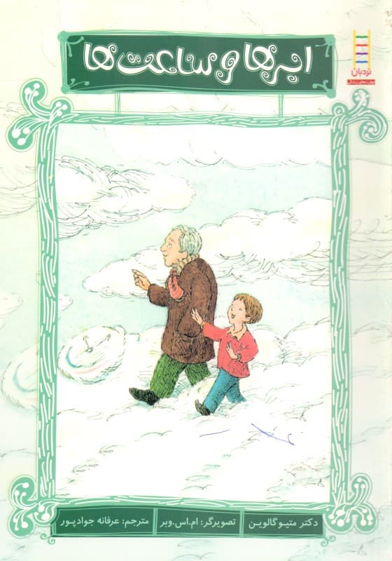 ابرها و ساعت‌ها (درباره بی‌اختیاری ادرار و مدفوع)