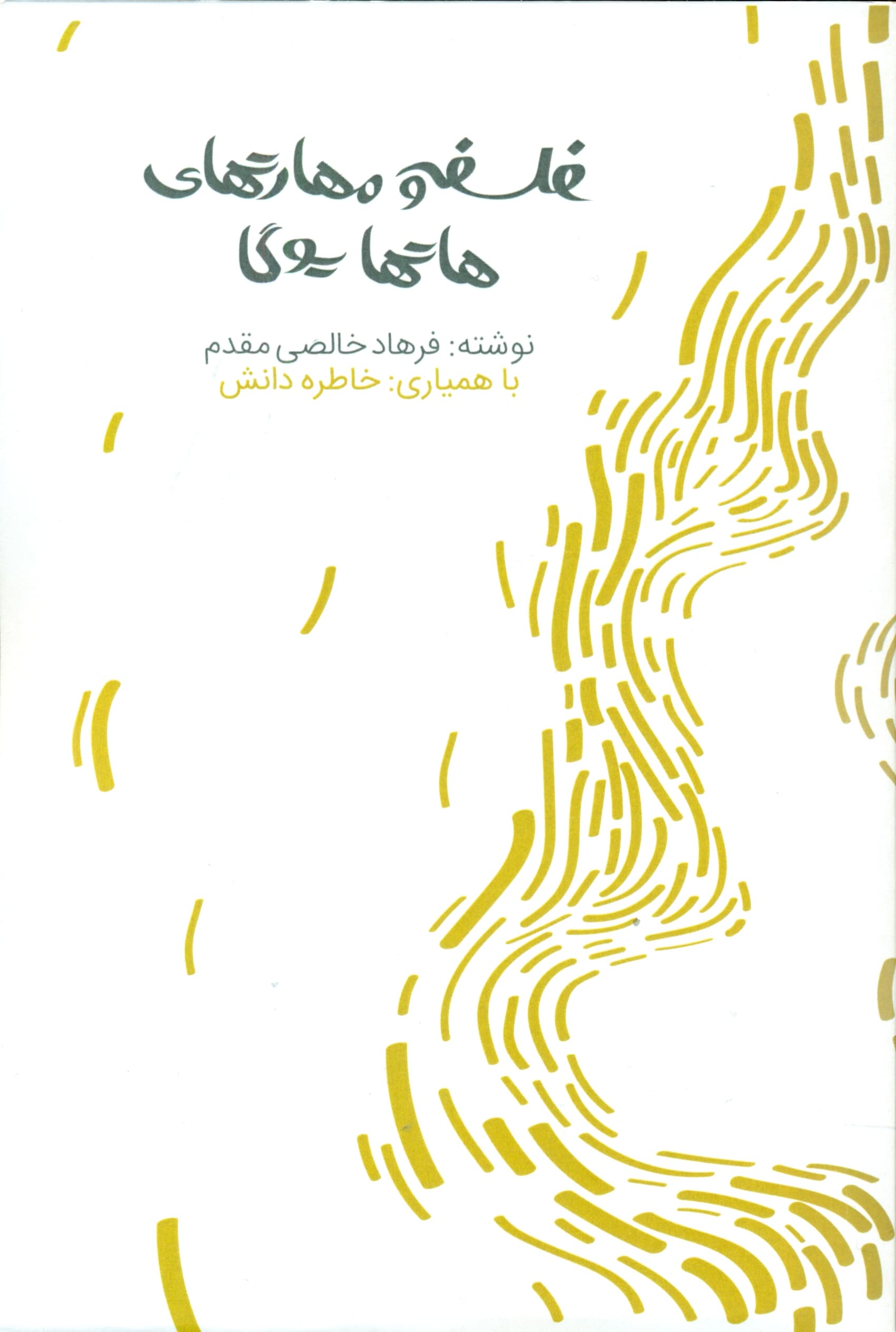 فلسفه و مهارت‌های هاتهایوگا (یگانگی 2 نیمه وجودی)