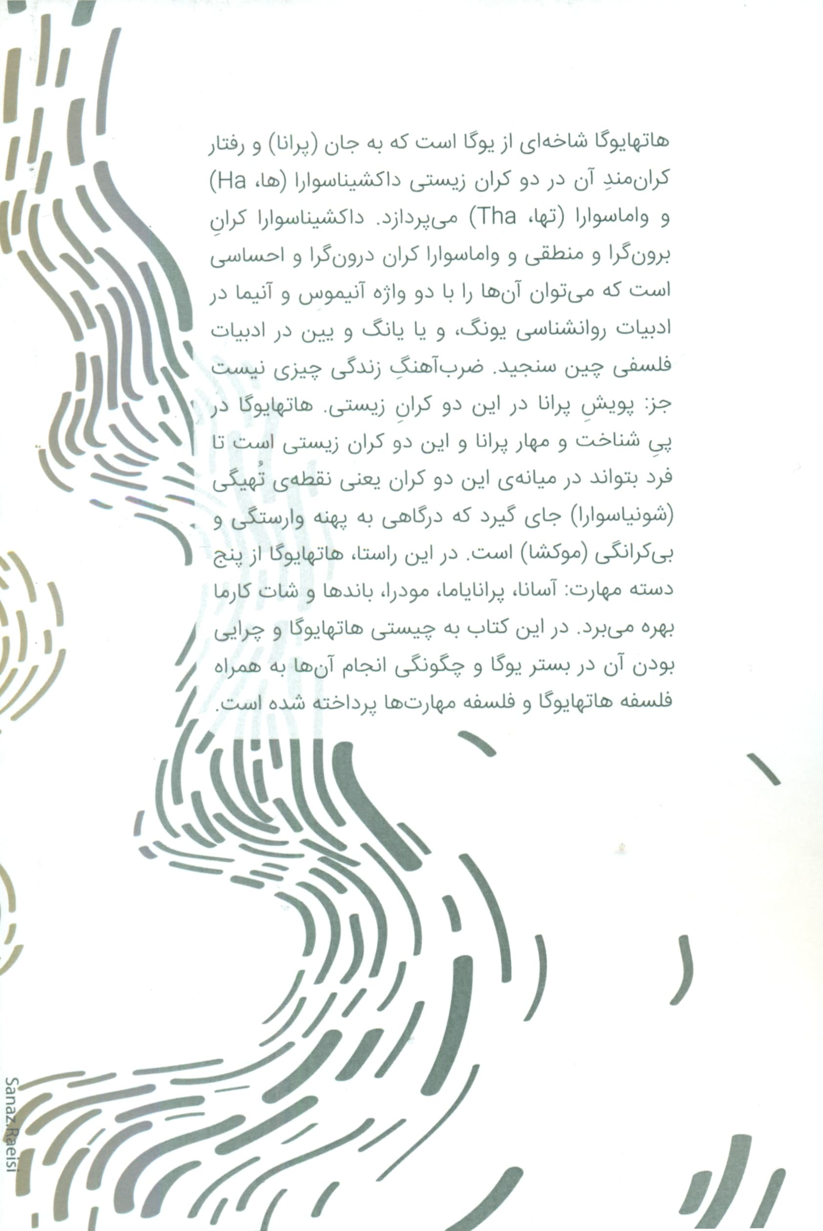 فلسفه و مهارت‌های هاتهایوگا (یگانگی 2 نیمه وجودی)