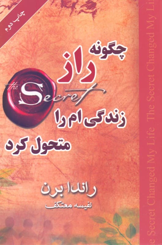 چگونه راز زندگی‌ام را متحول کرد