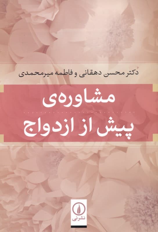 مشاوره پیش از ازدواج