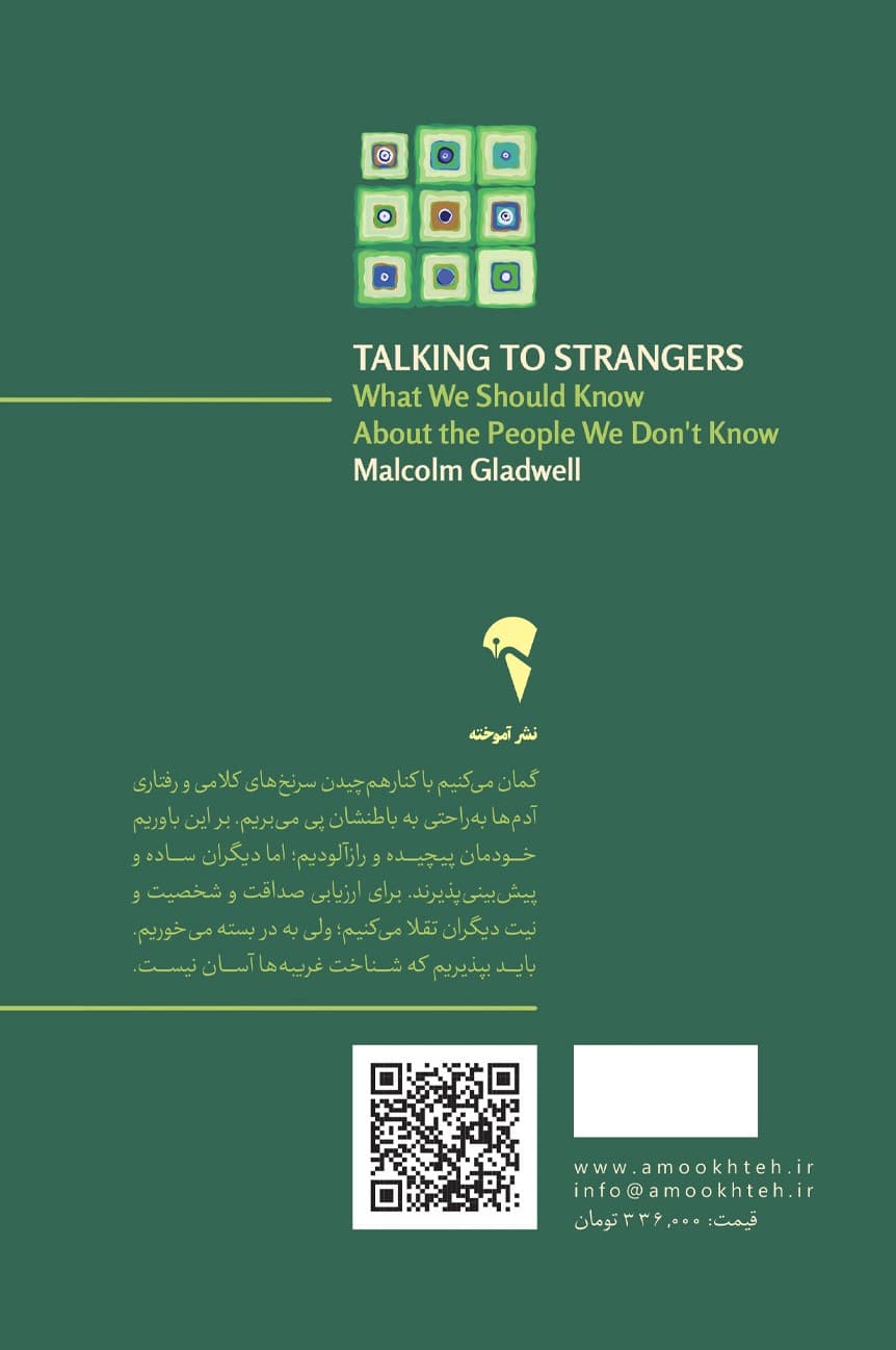 گفتگو با غریبهها (هزارتوی شناخت دیگران)