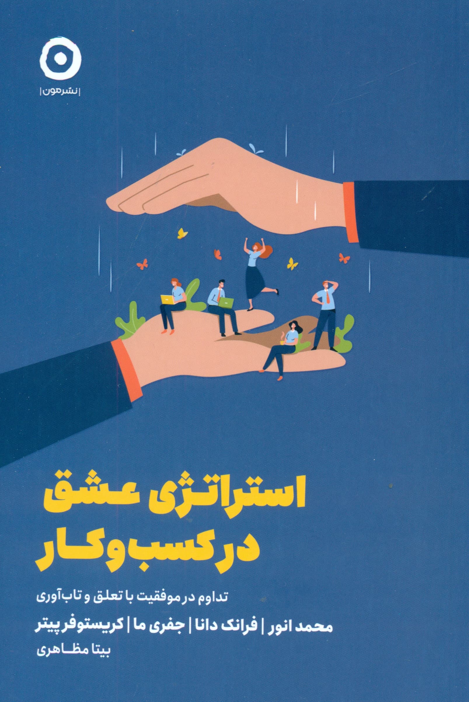 استراتژی عشق در کسب و کار (تداوم در موفقیت با تعلق و تاب‌آوری)