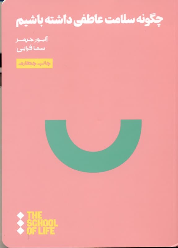 چگونه سلامت عاطفی داشته باشیم (مدرسه زندگی)