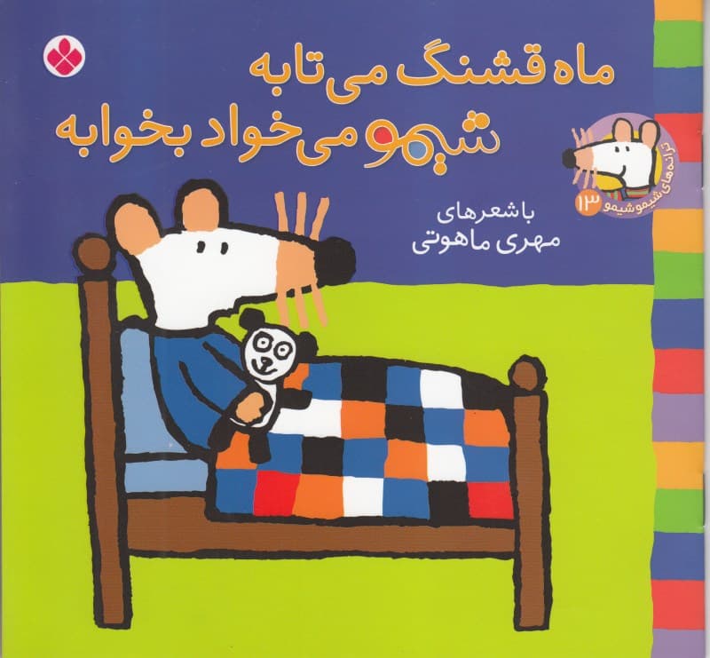 ماه قشنگ می‌تابه شیمو می‌خواد بخوابه