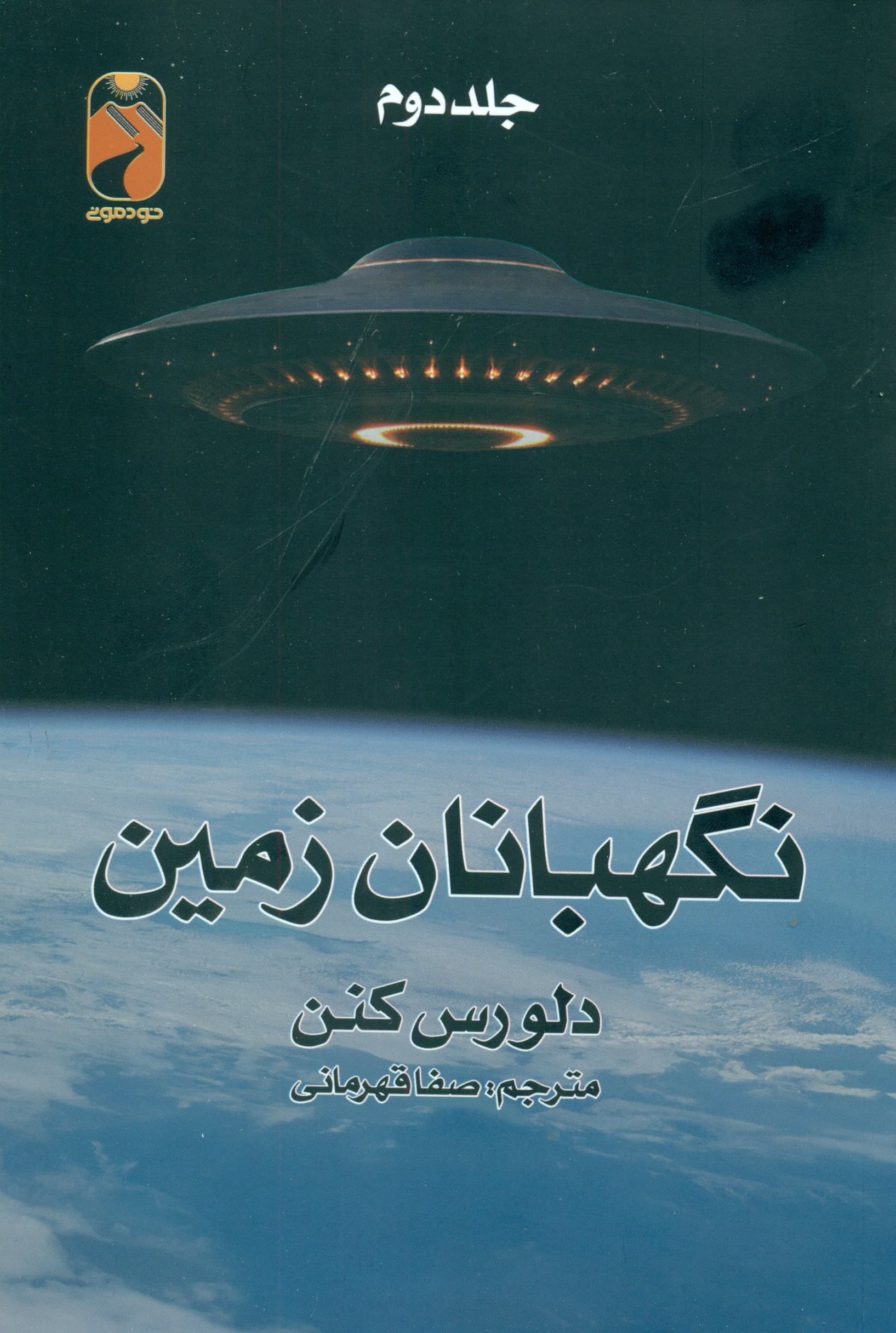 نگهبانان زمین 2 (2 جلدی)