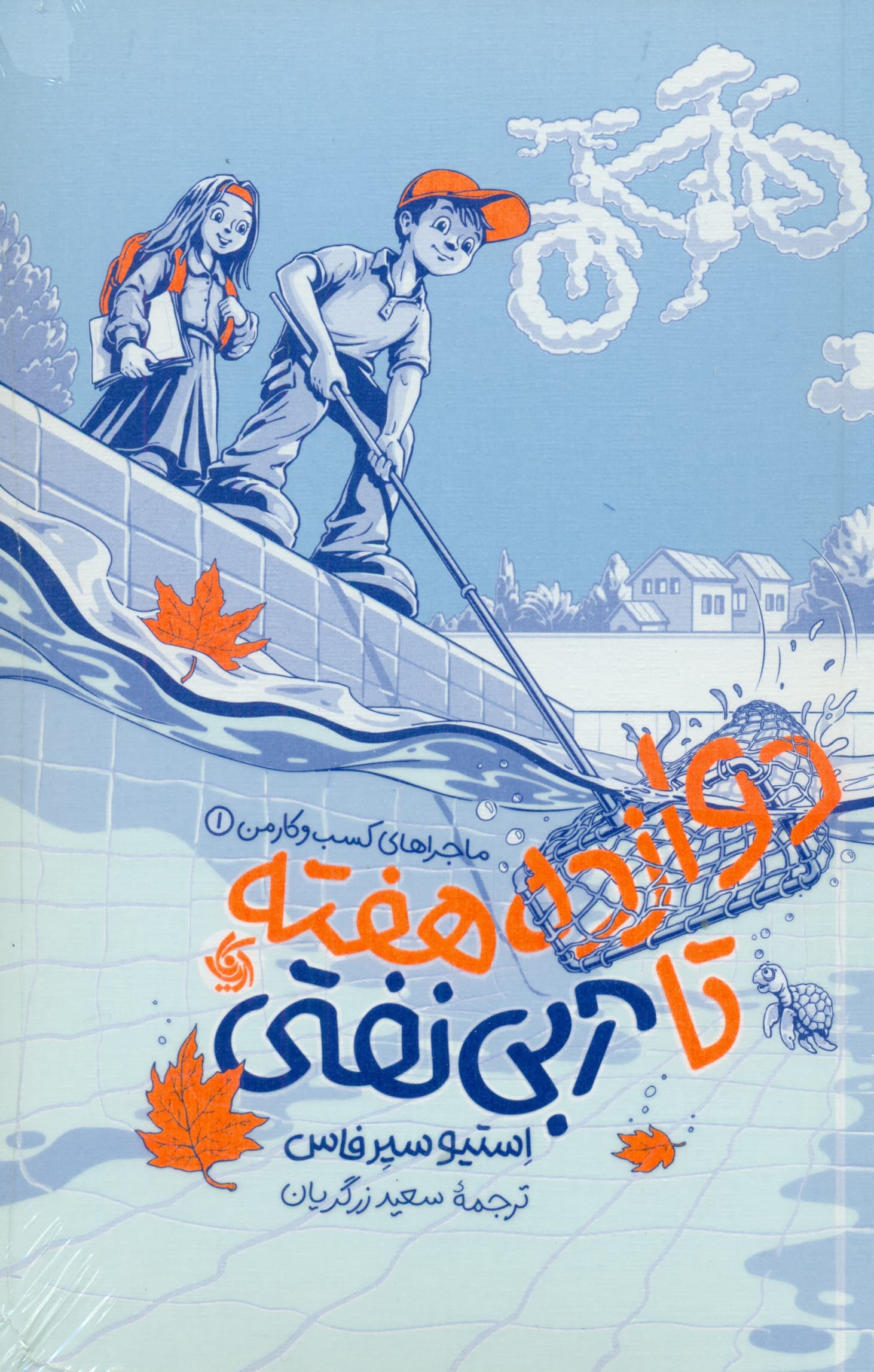 12 هفته تا آبی نفتی