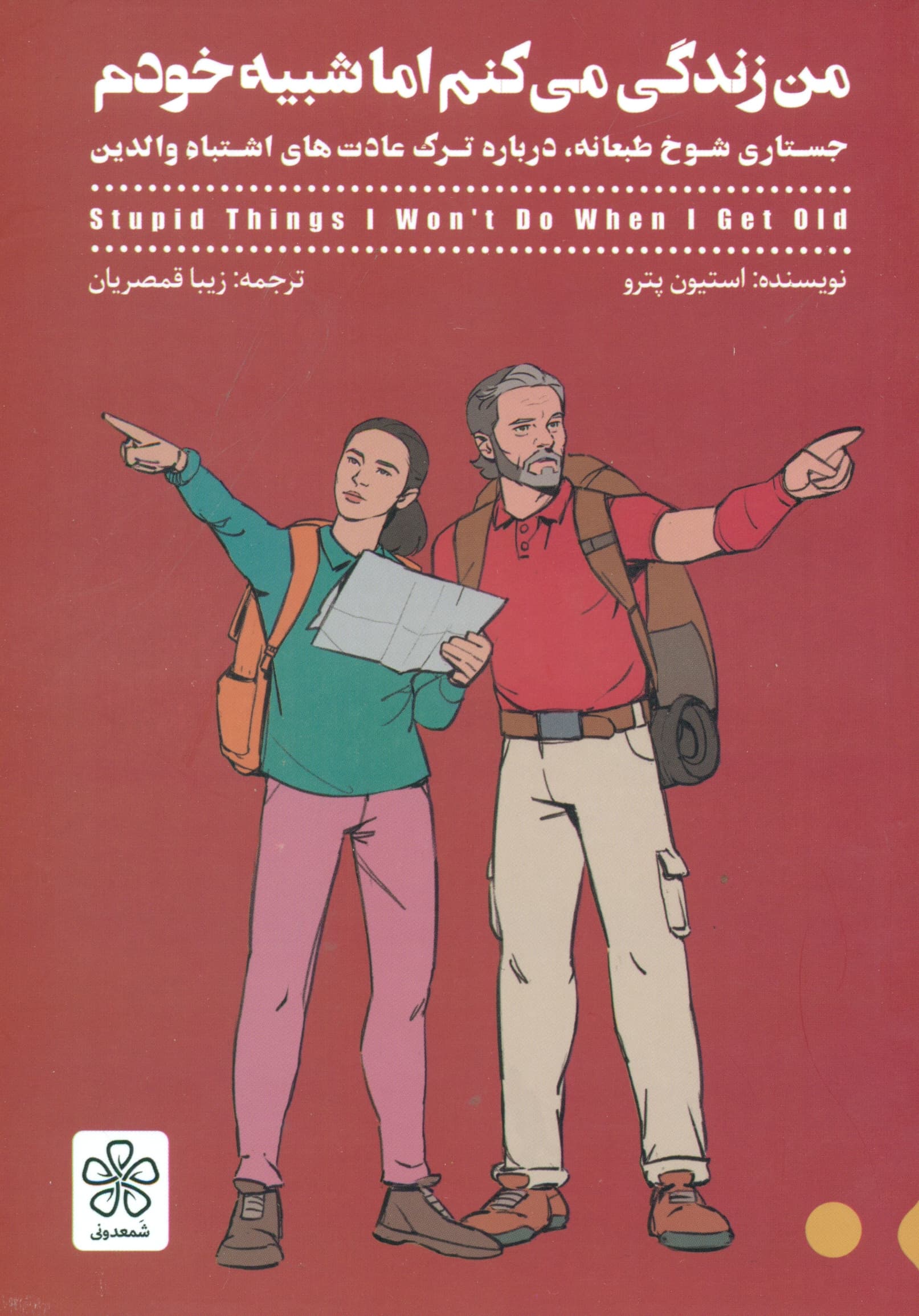 من زندگی می‌کنم اما شبیه خودم (جستاری شوخ‌طبعانه درباره ترک عادت‌های اشتباه والدین)