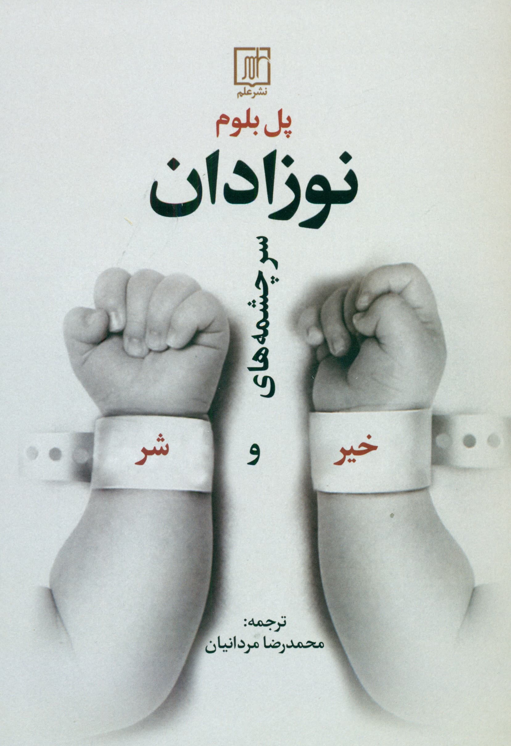 نوزادان (سرچشمههای خیر و شر)