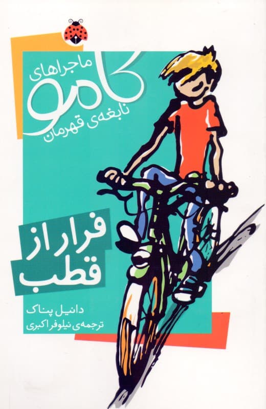 فرار از قطب (کامو نابغه قهرمان)