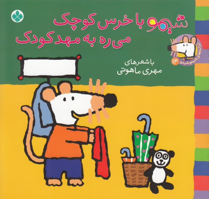 شیمو با خرس کوچک می‌ره به مهدکودک